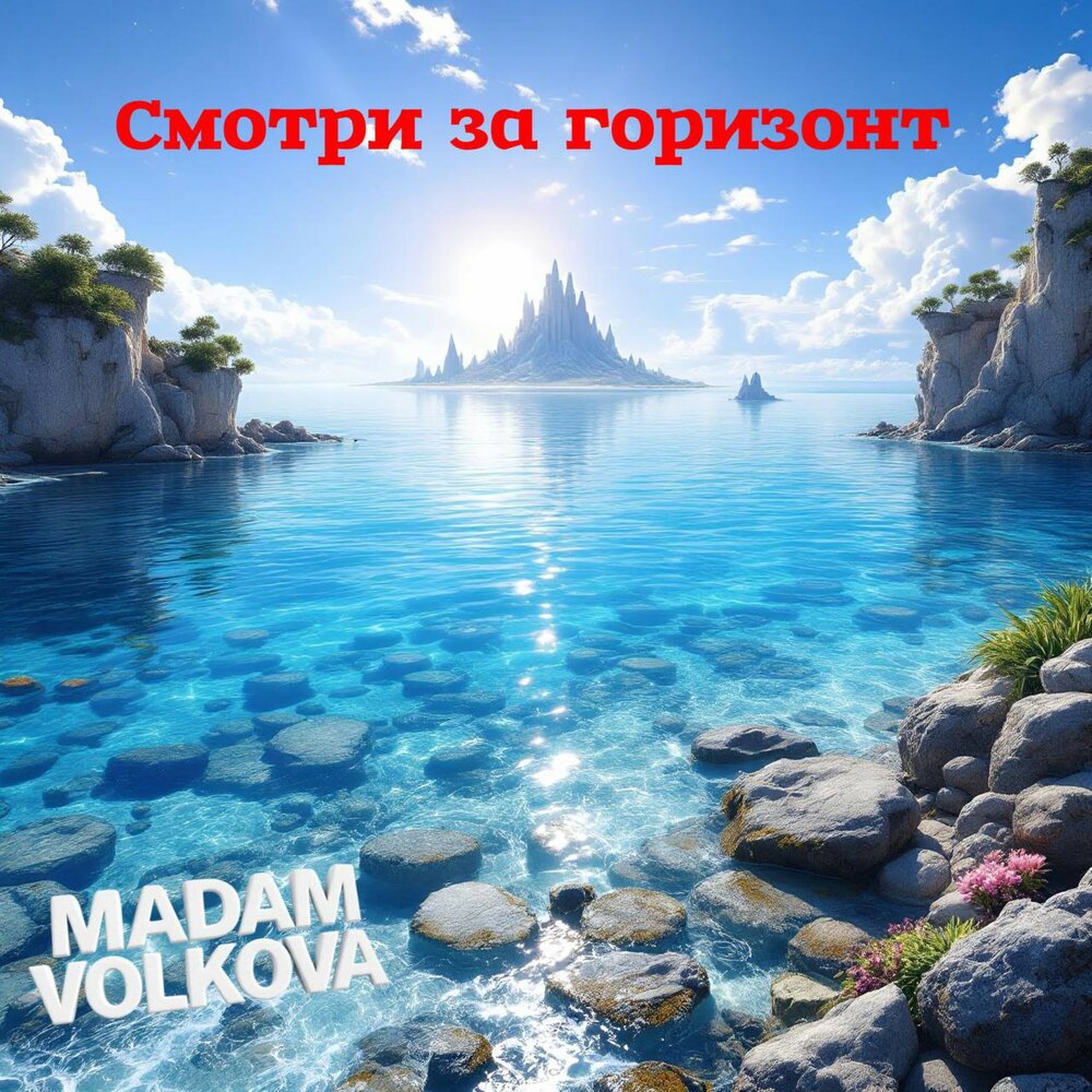 Смотри за горизонт - Madam Volkova