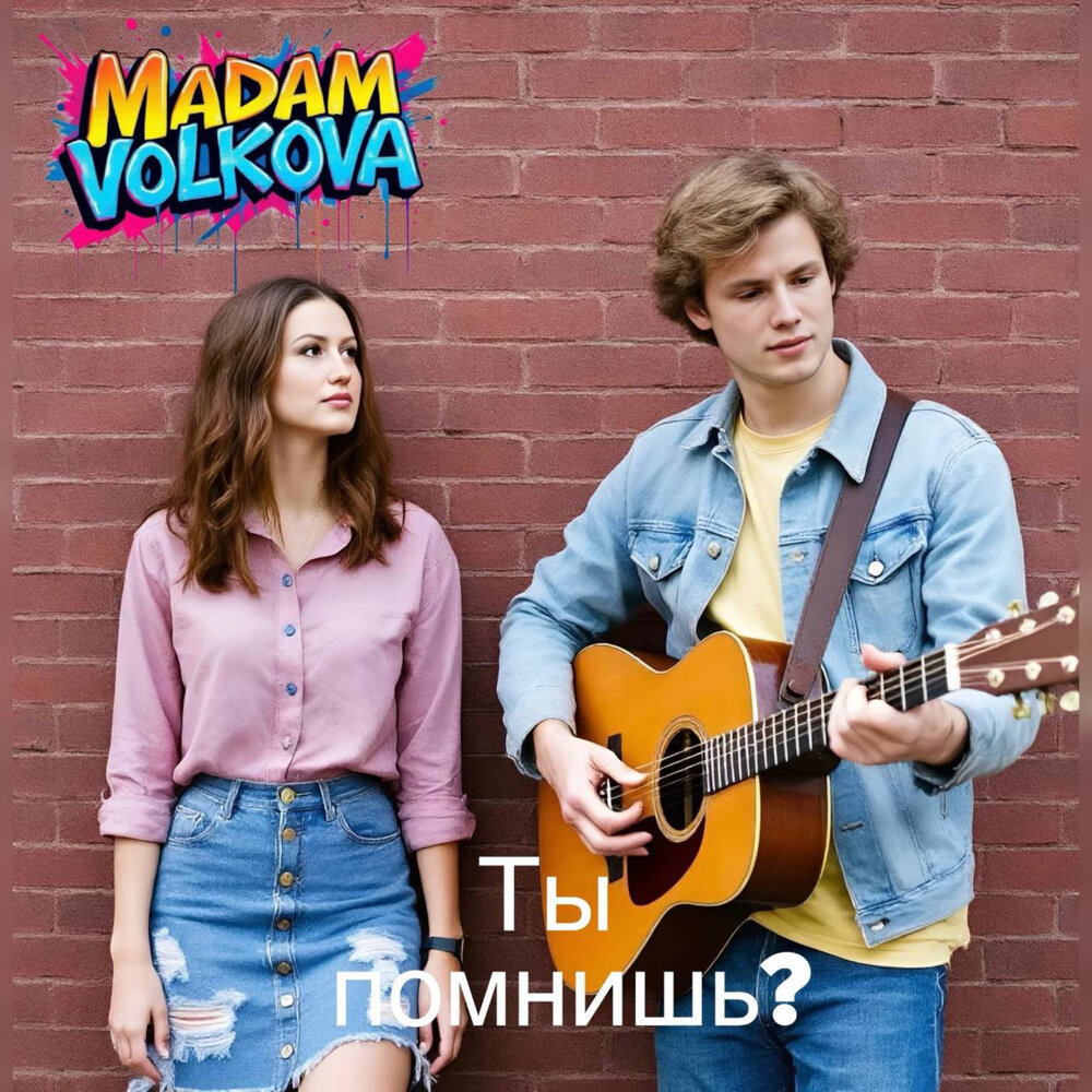 Ты помнишь? - Madam Volkova