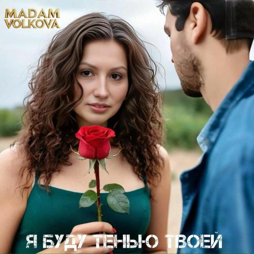 Я буду тенью твоей - Madam Volkova