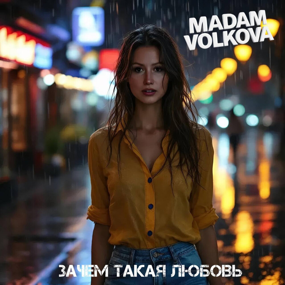 Зачем такая любовь - Madam Volkova