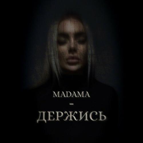 Madama - Держись