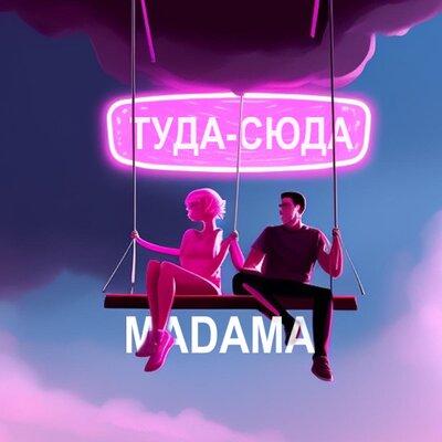 MADAMA - Туда-Сюда