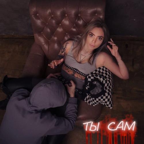 MADAMA - Ты сам