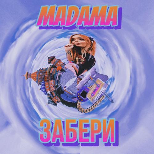 MADAMA - Забери