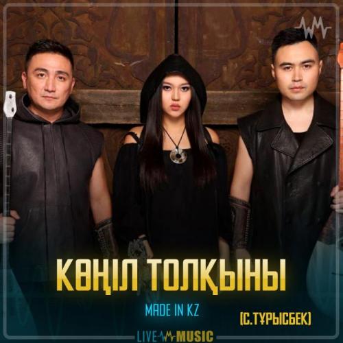 Made in KZ - Көңіл толқыны (С.Тұрысбек)