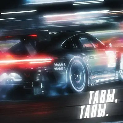 ТАПЫ, ТАПЫ. - MadeMix, KORY