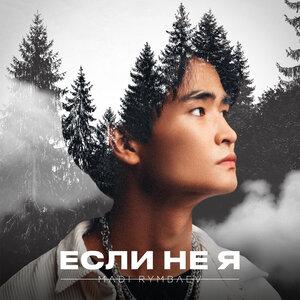 Madi - Если не я