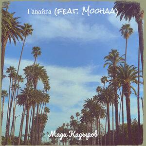 Мади Қадыров, Moohaa - Гавайға