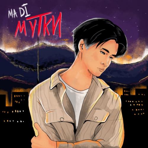 Madi - Серенада
