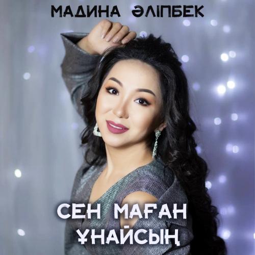 Мадина Әліпбек - Сен маған ұнайсың
