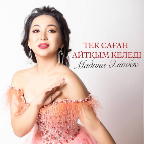 Мадина Әліпбек - Тек саған айтқым келеді
