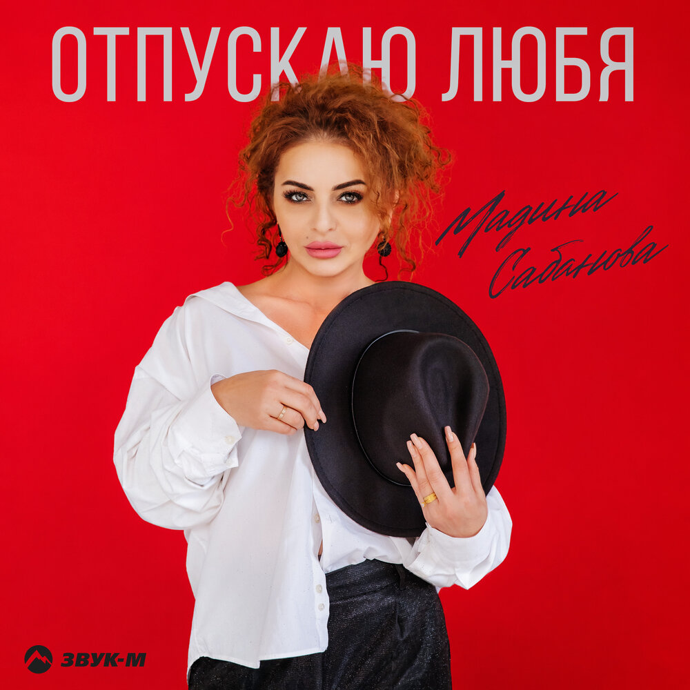 Отпускаю любя - Мадина Сабанова