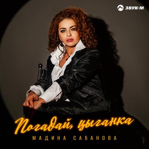 Погадай, цыганка - Мадина Сабанова