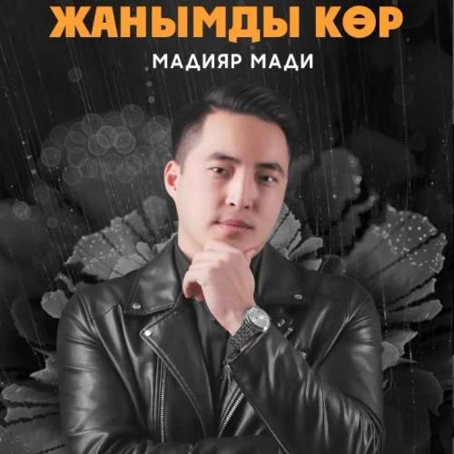 Мадияр Мади - Жанымды көр