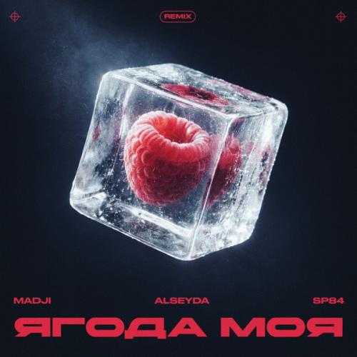 MADJI, Alseyda & sp84 - Ягода моя (Remix)