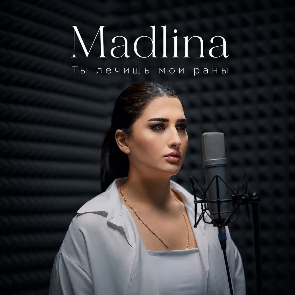 Ты лечишь мои раны - MADLINA