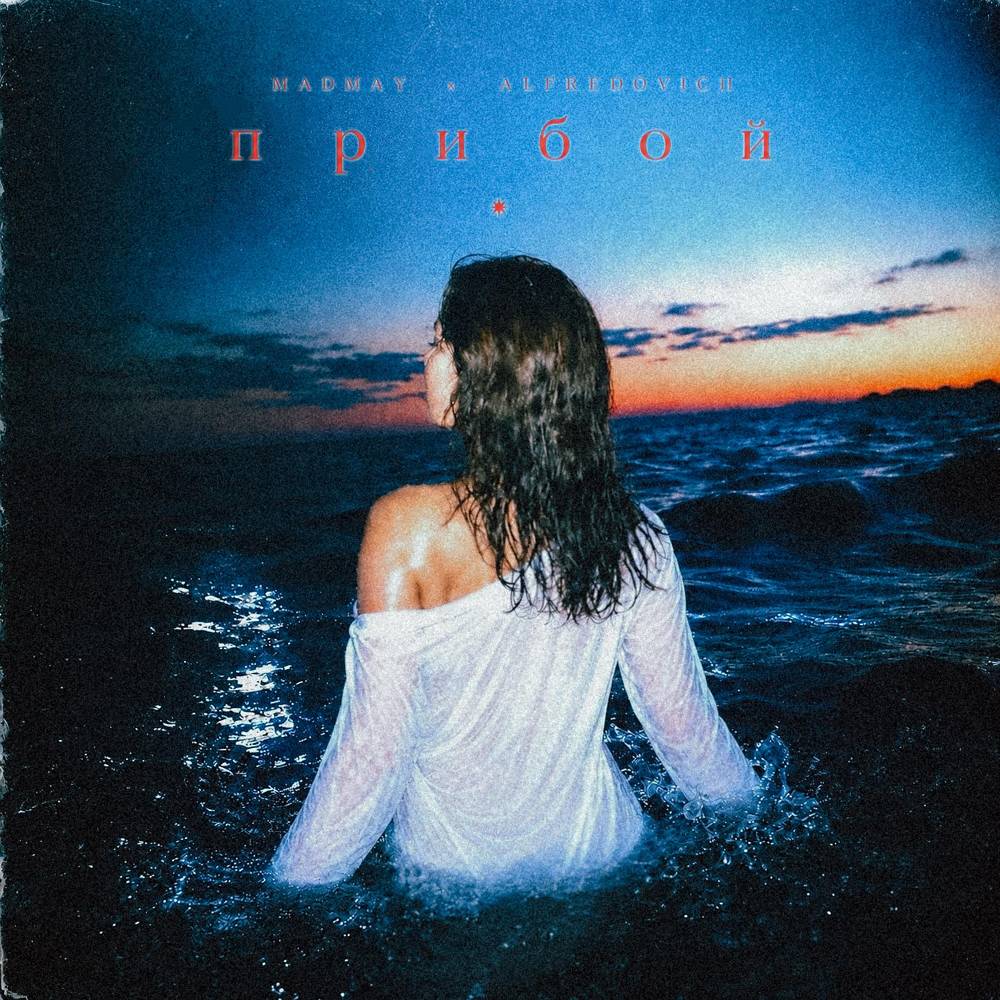 Прибой - Madmay & Alfredovich