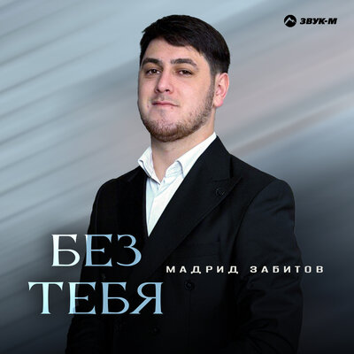 Без тебя - Мадрид Забитов