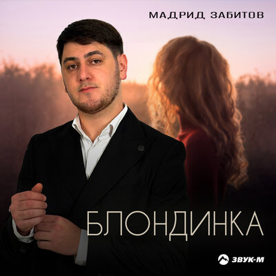 Блондинка - Мадрид Забитов