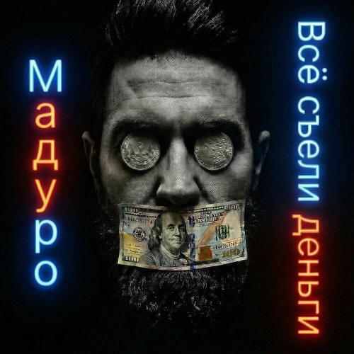 Мадуро - Всё съели деньги