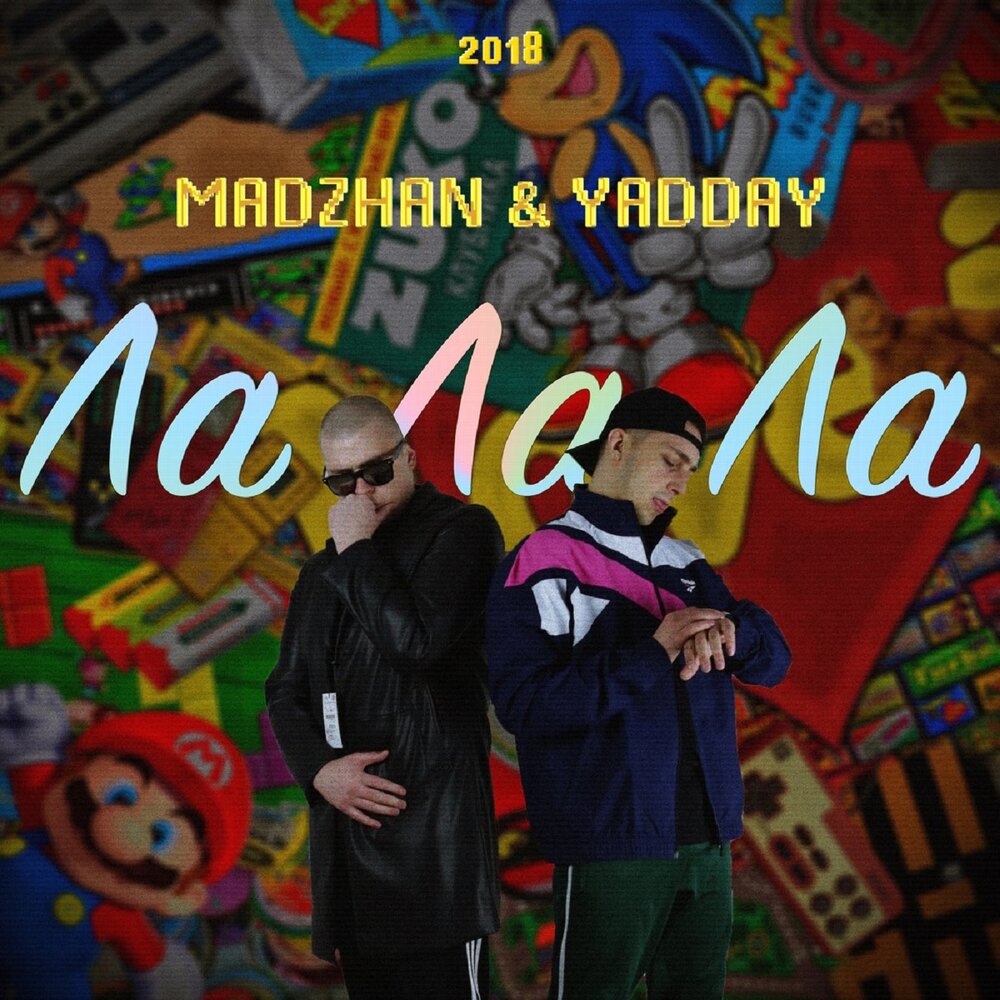 Ла ла ла - MADZHAN, YADDAY