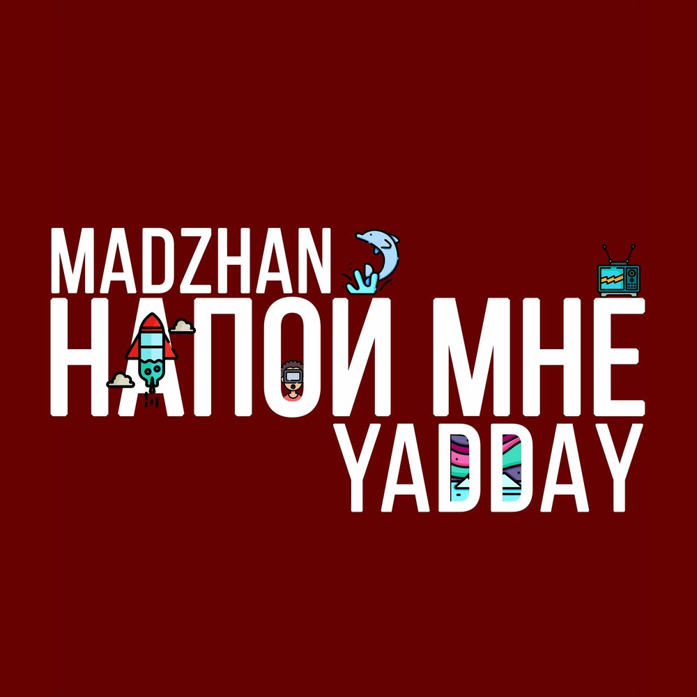 Напой мне - MADZHAN, YADDAY