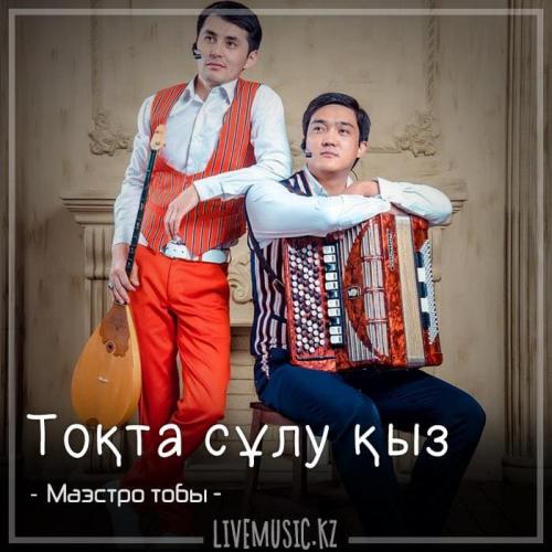 Маэстро тобы - Тоқта сұлу қыз (2018)