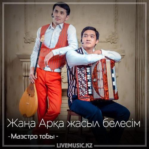 Маэстро тобы - Жаңа Арқа жасыл белесім (2018)