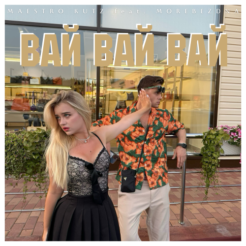 MAESTRO KUTZ, MOREBEZDNA - Вай вай вай