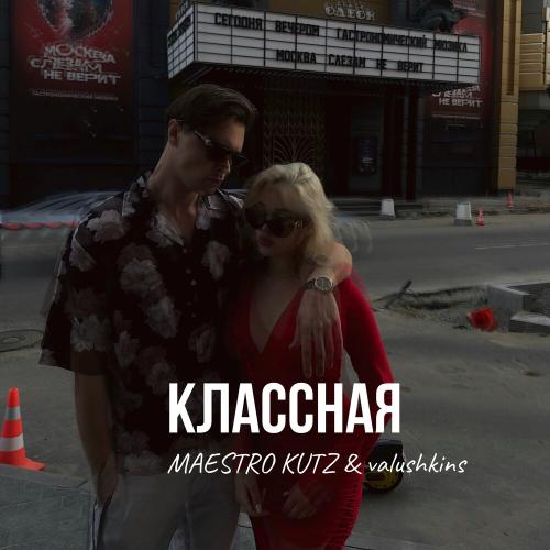 MAESTRO KUTZ, valushkins - КЛАССНАЯ