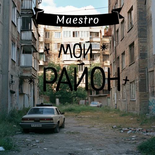 Мой Район - Maestro