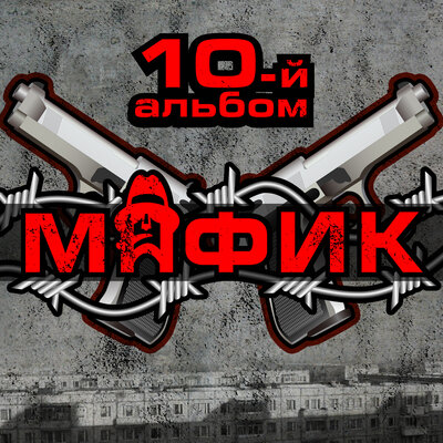 Мафик, Александр Касимов - Форсаж