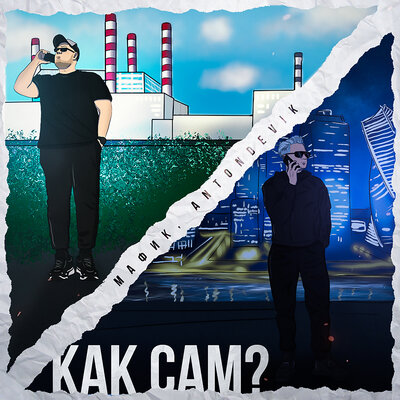 Как сам_ - Мафик, AntonDevik