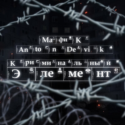 Криминальный элемент - Мафик, AntonDevik
