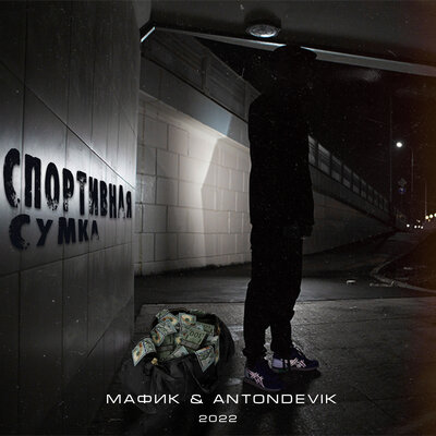 Спортивная сумка - Мафик, AntonDevik