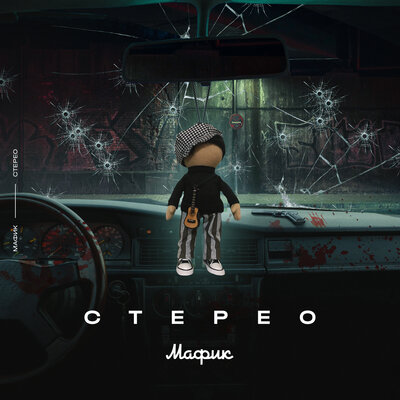 Мафик - Бей