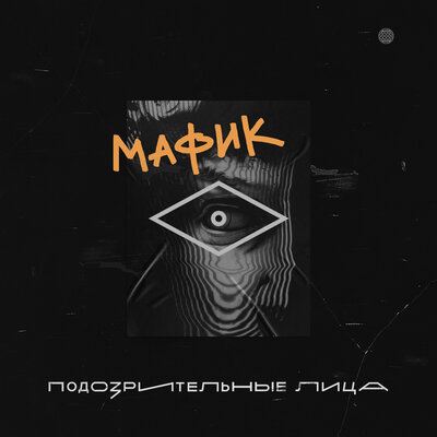 Мафик - Бродяга New 2020