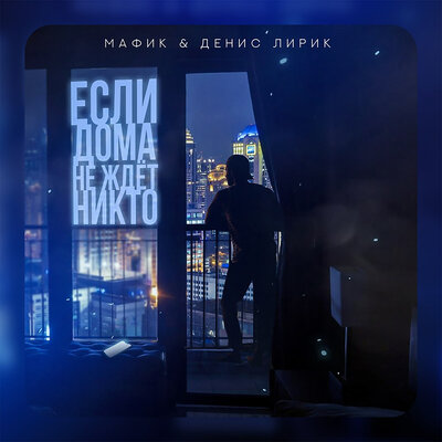 Если дома не ждёт никто - Мафик, Денис Лирик