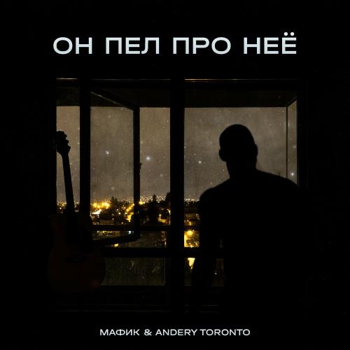 Он Пел Про Неё - Мафик feat. Andery Toronto