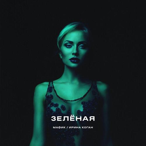 Мафик, Ирина Коган - Зелёная