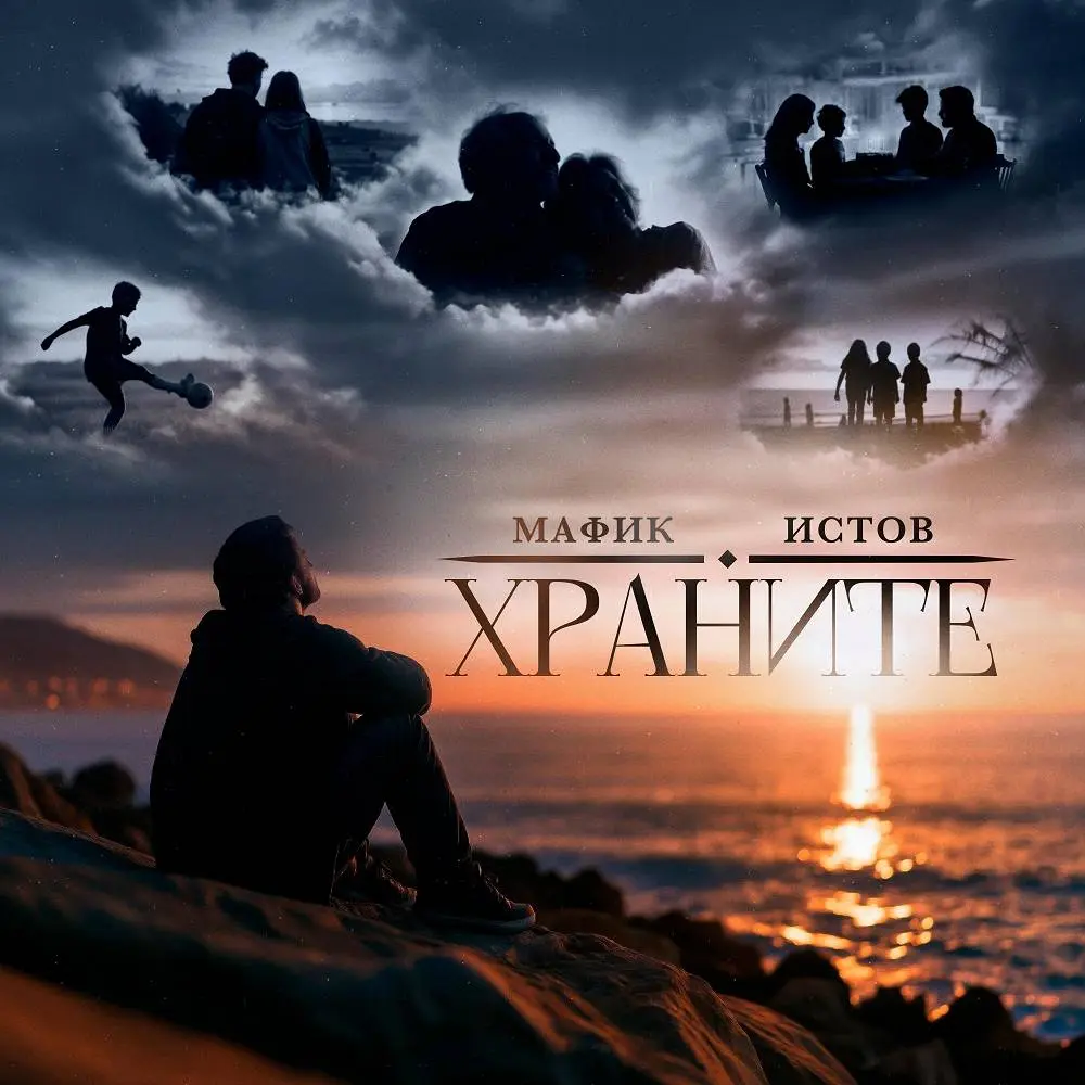 Храните - Мафик & Истов