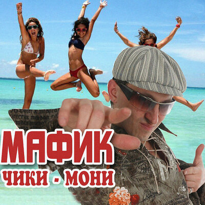 Мафик - Кулачки