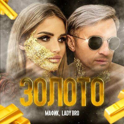 Мафик, Lady Bro - Папино сердце