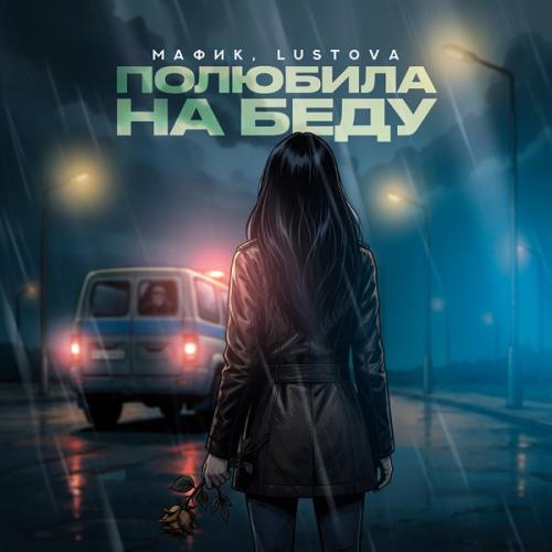 Мафик & Lustova - Полюбила на беду