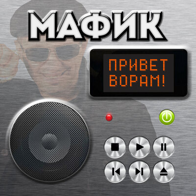 Мафик - Любишь хулигана