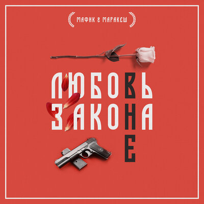Фарту масти - Мафик, Маракеш, Ханаро