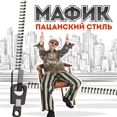 Мафик - Папа