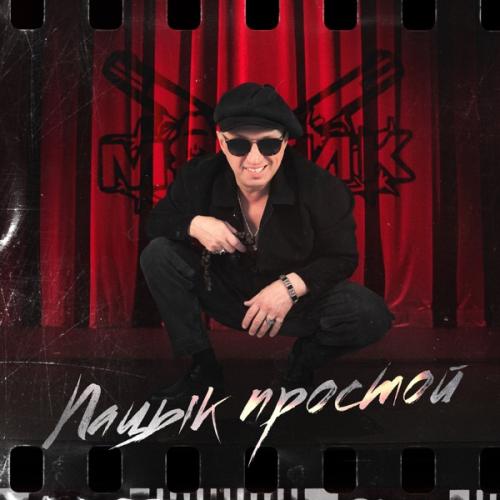Мафик - С Перегаром