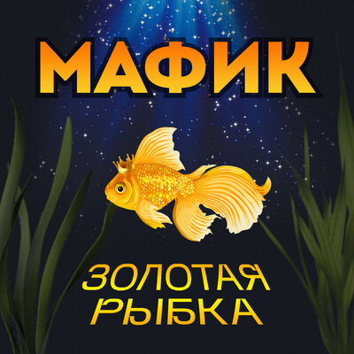 Мафик, Сергей Сухачёв - Монета