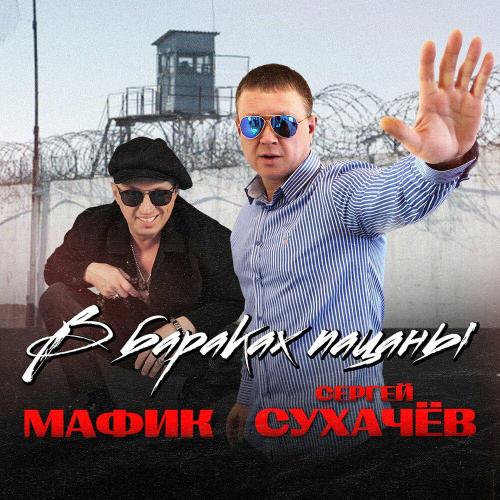 Мафик, Сергей Сухачёв - В бараках пацаны